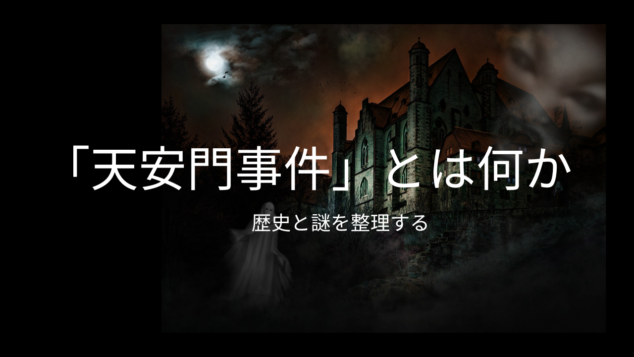 天安門事件