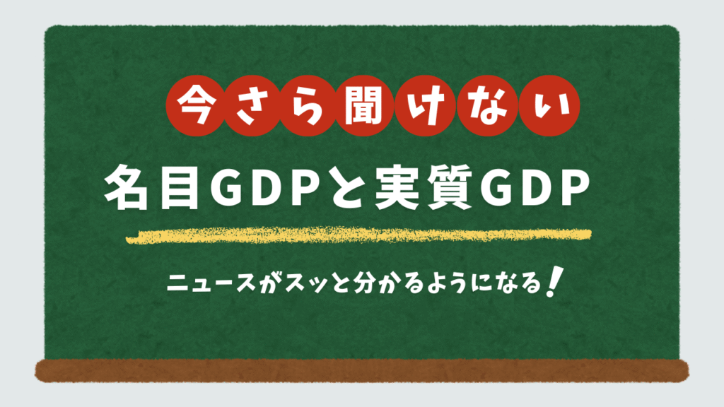 【今さら聞けない】名目GDPと実質GDPの違いをやさしく解説！